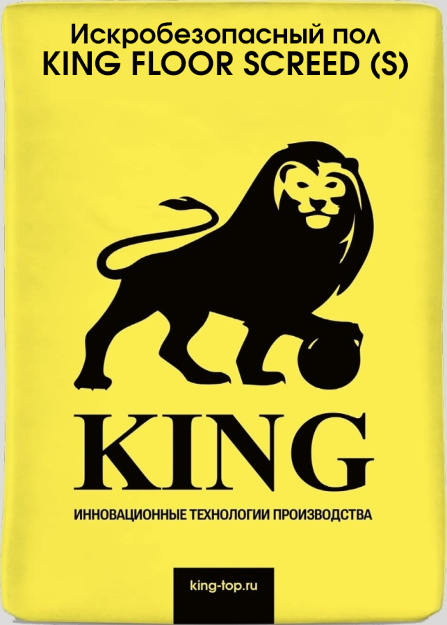Искробезопасный наливной пол KING FLOOR SCREED (S)